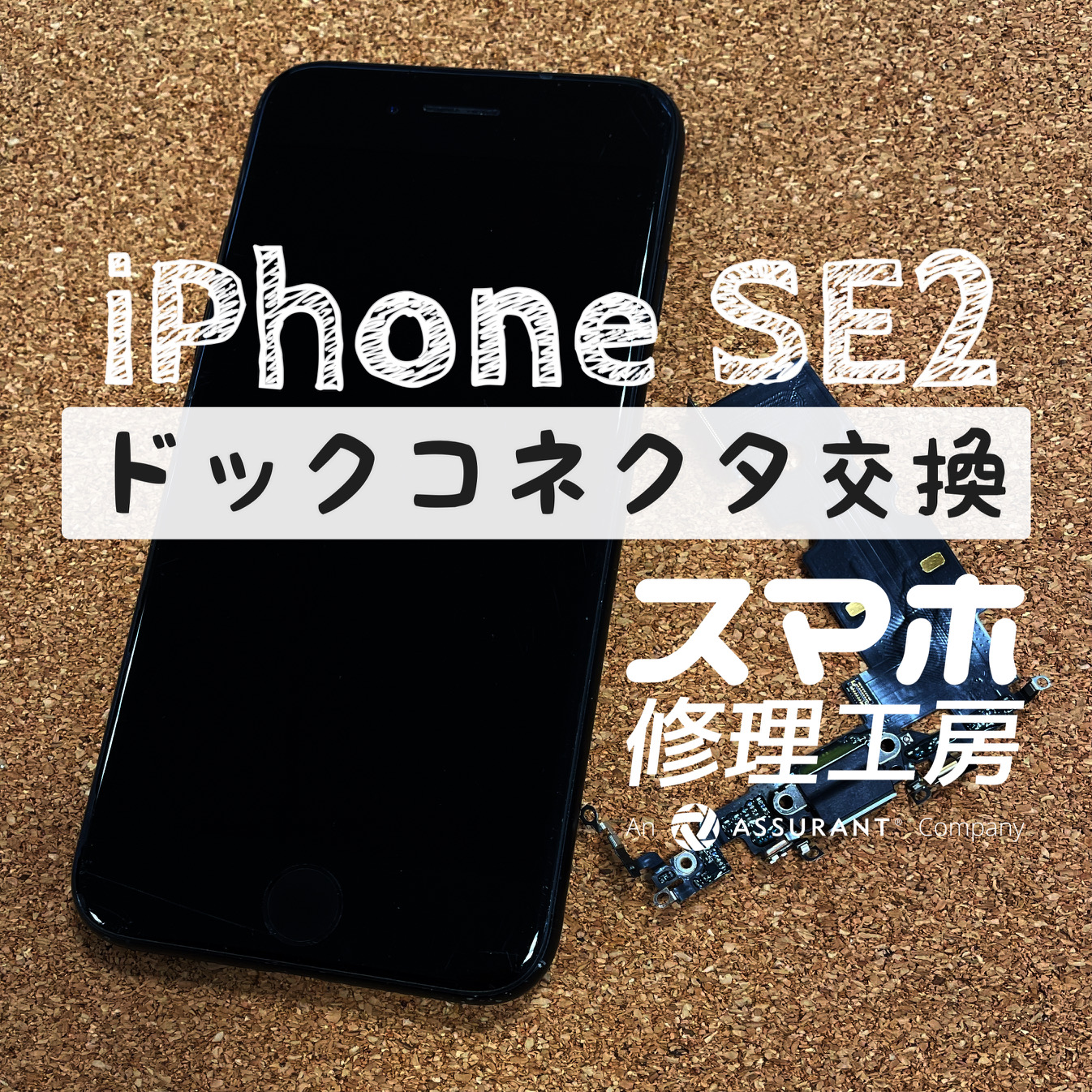 朝とつぜん充電できなくなっていた…？iPhone SE2のドックコネクタを交換しました！【スマホ修理工房イオン飯田店】